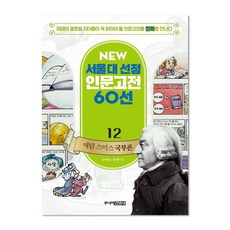 뉴 서울대 선정 인문고전12 애덤스미스 국부론, 주니어김영사
