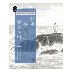 형제 유배지에서 꿈을 쓰다 : 정약용과 정약전의 실학 이야기, 토토북