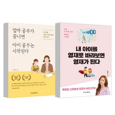 엄마 공부가 끝나면 아이 공부는 시작된다 + 내아이를 영재로 바라보면 영재가 된다, 한국경제신문사