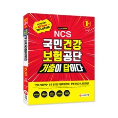 2019 하반기 기출이 답이다 All New NCS 국민건강보험공단 직업기초능력평가 개정판, 시대고시기획