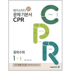 메가스터디 문제 기본서 CPR 중학 수학 1-1 (2023년), 중등1학년