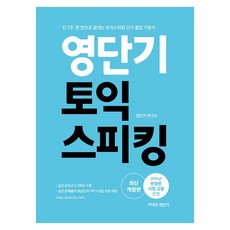 영단기 토익스피킹(2019):단 2주 한 번으로 끝내는 토익스피킹 단기 졸업 기본서, 에스티유니타스