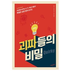 괴짜들의 비밀:세상을 바꾸는 0.1%혁신가들의 특별한 성공 법칙 8가지, 새로운현재, 멜리사 실링 저/이주만 역