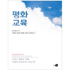 평화교육:우리는 평화를 위해 어떻게 교육해야만 하는가?, 하우, 넬 나딩스 저/추병완,김국현,박보람,문경호,김하연 공역