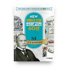 인문고전54