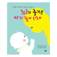 뇌가 즐거운 아기 놀이 120 가 즐거운 아기 놀이 120