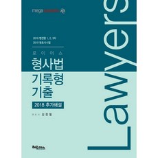 로이어스 형사법 기록형 기출:2018 추가해설, 헤르메스