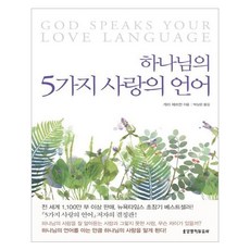 하나님의 5가지 사랑의 언어, 생명의말씀사