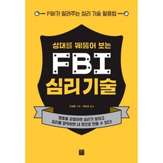 FBI 심리기술, 정민미디어, 진성룽