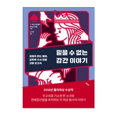 믿을 수 없는 강간 이야기:피해자 없는 범죄 성폭력 수사 관행 고발 보고서