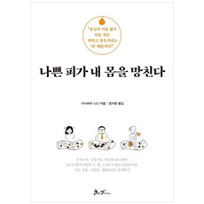 나쁜 피가 내 몸을 망친다, 쌤앤파커스, 이시하라 니나