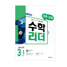 응용수학리더 초등수학 3-1, 천재교육
