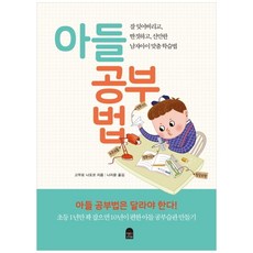 아들 공부법, 앤의서재