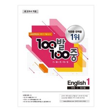 2019 100발 100중 기출문제집 2학기 기말고사 중1 영어 천재 정사열, 백발백중, 중등1학년