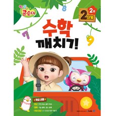 콩순이 수학깨치기 2단계 2:, 메가스터디