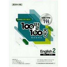 100발 100중 중학 영어 중2-2 기말고사 기출문제집(천재 정사열)(2019), 에듀원, 중등2학년