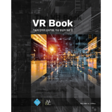 VR Book:기술과 인지의 상호작용 가상 현실의 모든 것, 에이콘출판 - 가상현실