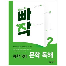 빠작 중학 국어 문학 독해 2, 동아출판, 남궁민