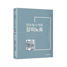 정보봉사개론 강의노트:8급 9급 사서직 공무원 사서교사 임용시험 대비, 미래가치