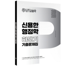 난공불락 신용한 행정학 하반기 기출문제집 2020, 위메스