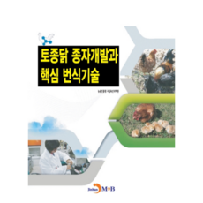 토종닭 종자개발과 핵심 번식기술, 진한엠앤비