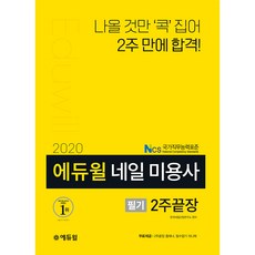 2020 네일 미용사 필기 2주끝장, 에듀윌