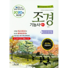 2020 조경기능사 필기, 책과상상