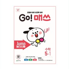 go매쓰5ㅡ1