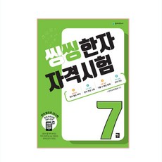 씽씽 한자 자격시험 7급, 천재교육