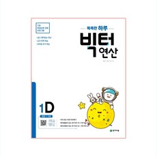 똑똑한 하루 빅터 연산, 천재교육, 1D