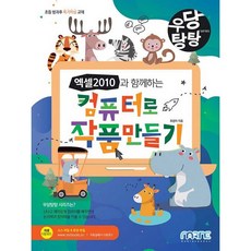 우당탕탕 엑셀 2010과 함께하는 컴퓨터로 작품 만들기, 마린북스