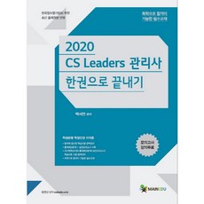 2020 메인에듀 CS리더스관리사 한권으로 끝내기