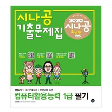 2020 시나공 컴퓨터활용능력 1급 필기 기출문제집, 길벗