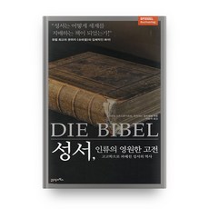 성서 인류의 영원한 고전 : 고고학으로 파헤친 성서의 역사,