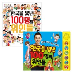 한국을빛낸100명의위인들사운드북설민석