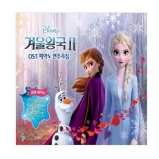 겨울왕국2 OST 피아노 연주곡집 꼬마피아노 (바이엘 1 난이도), 삼호뮤직
