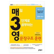매3영 : 매일 3단계로 공부하는 영어 문장구조 훈련, 키출판사