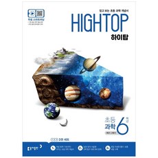 HIGH TOP 하이탑 초등 과학 6학년 (2023년용), 동아출판, 초등6학년