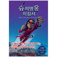 슈퍼영웅 지침서 2, 북뱅크