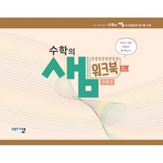 수학의 샘 고등 수학 2 워크북 연습문제편, 아름다운샘, 수학영역