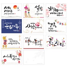 마음담아 새해멘트엽서 세트 10종 x 50p + 봉투 50p