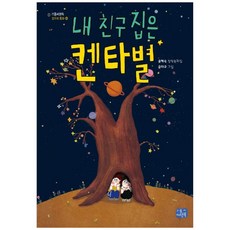 내 친구 집은 켄타 별