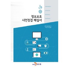정보보호 사전점검 해설서, 진한엠앤비