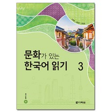 문화가 있는 한국어 읽기 3, 다락원
