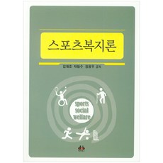 스포츠복지론, 대경북스