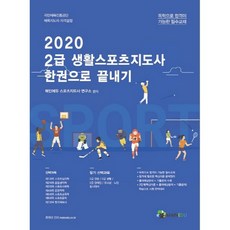 생활스포츠지도사2급교재