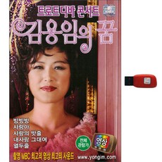 김용임의 꿈 - 트로트 디바 콘서트 영상, 1USB