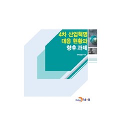 4차 산업혁명 대응 현황과 향후 과제:, 진한엠앤비