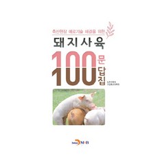 축산현장 애로기술 해결을 위한돼지사육 100문 100답집:, 진한엠앤비