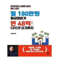 월 180만원 월급쟁이가 연 48억 CEO가 되기까지:설린호컴퍼니 이용훈 대표의 성공 스토리, 렛츠북